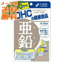 【メール便送料無料】DHC 亜鉛 60日分 60粒入 ( アエン ジンク ) サプリメント 健康食品 1個