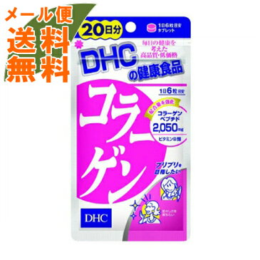 【メール便送料無料】DHC コラーゲン20日120粒入 コラーゲンペプチドを高配合したサプリメント 1個