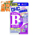 【メール便送料無料】DHC ビタミンBミックス 20日 40粒入 タブレットタイプ サプリメント 1個