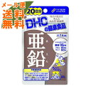 【メール便送料無料】DHC 亜鉛20日 20粒入 ( アエン ジンク ) サプリメント 1個
