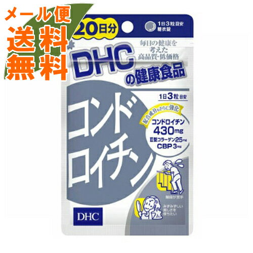 【メール便送料無料】DHC コンドロイチン 20日分 60粒入 糖衣錠 サプリメント 1個