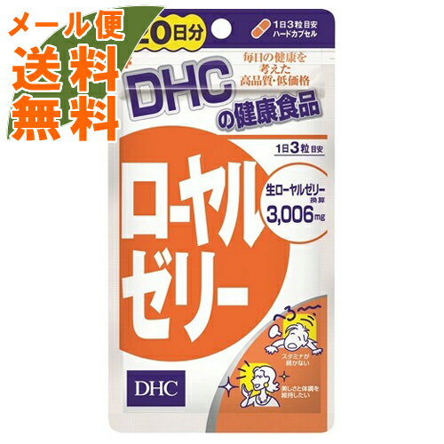 【メール便送料無料】DHC ローヤル