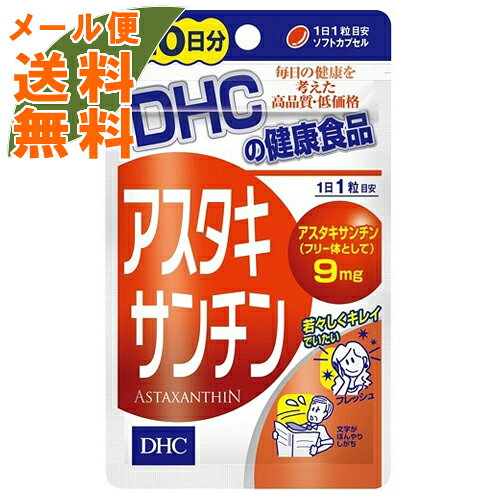 【メール便送料無料】DHC アスタキサンチン 20日分 20粒入 1個