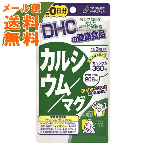 【メール便送料無料】DHC カルシウム マグ 20日分 60粒入 1個 【メール便送料無料】DHC カルシウム マグ 20日分 60粒入 1個