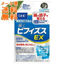 【メール便送料無料】DHC 届くビフィズスEX 20日分 20粒入 4.7g 1個