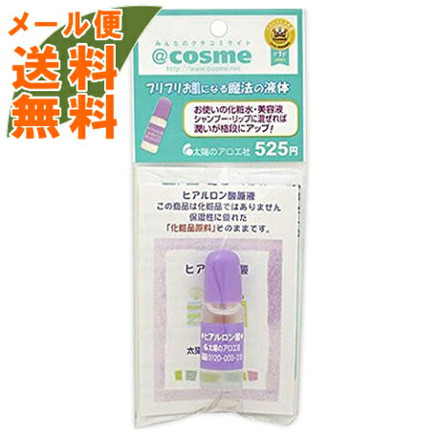 【メール便送料無料】太陽のアロエ社 ヒアルロン酸 10ml 「化粧品原料」そのままのヒアルロン酸原液 ( ヒアルロン酸 美容液 ) 1個