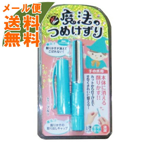 【メール便送料無料】松本金型 魔法のつめけずり ブルー 深爪しない安心設計 ( ネイルケア 爪切り )