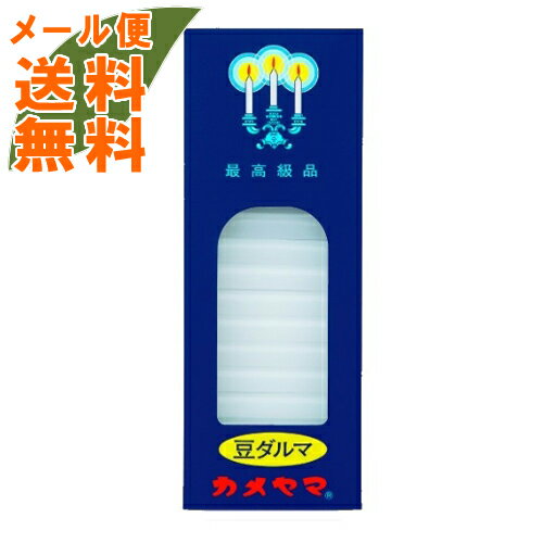 【メール便送料無料】カメヤマ 小ローソク 豆ダルマ 50本入 1個