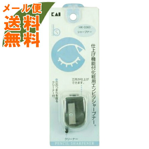 【メール便送料無料】貝印 シャープナー HK0360 (化粧用エンピツシャープナー) 1個