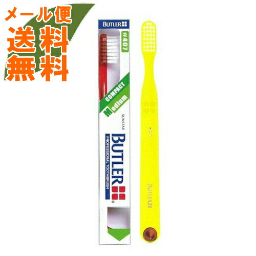 【メール便送料無料】サンスター バトラー ハブラシ 407 コンパクト ミディアム ※お色は選べません 1個 【メール便送料無料】サンスター バトラー ハブラシ 407 コンパクト ミディアム ※お色は選べません 1個