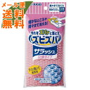 【メール便送料無料】旭化成 ズビズバサラッシュ 立体タイプ 隅々まで洗えるあみたわし ※カラーは選べません ( 台所用品 キッチンスポンジ ) 1個