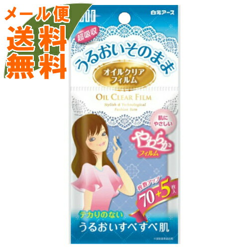 【メール便送料無料】白元 STF オイルクリアフィルム 75枚入 (皮脂吸収特殊フィルム テカリ対策) 1個 【メール便送料無料】白元 STF オイルクリアフィルム 75枚入 (皮脂吸収特殊フィルム テカリ対策) 1個
