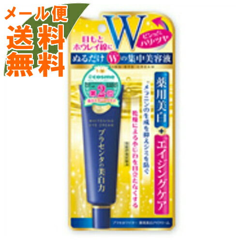 【メール便送料無料】明色化粧品 プラセホワイター 薬用美白アイクリーム 30g 医薬部外品 ( 気になる目元・ホウレイ線のシミ・ハリ対策に適した集中美容液 ) 1個