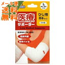 【メール便送料無料】エルモ 医療サポーター 厚手 ひじ Lサイズ 1枚入(4)