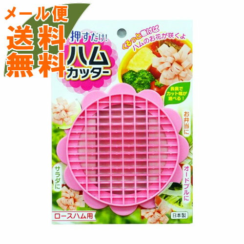 【メール便送料無料】ハム カッター 1個