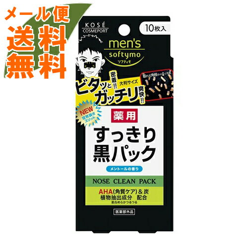 【メール便送料無料】コーセー メンズソフティモ 薬用すっきり黒パック 10枚入 医薬部外品 ( 男性用化粧パック 美顔鼻シートパック ) 1個