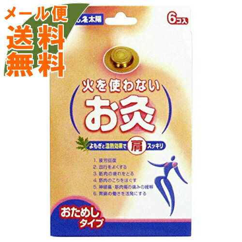 【メール便送料込】】セネファ せんねん灸 太陽 火を使わないお灸 6コ入　火を使わないのでニオイもなく、はったそのまま外出できる画..