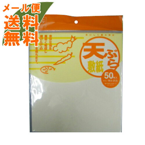 「ドルフィン 天ぷら敷紙 19.5×21.5cm 50枚入」は、余分な油を素早く吸収し、揚げたてのおいしさを保つキッチンペーパーです。天ぷらフライ用敷き紙として厳選された和紙です。日用品　>　キッチン用品　>　キッチンペーパー・ふきん類　>　キッチンペーパー　>　広告文責：アットライフ株式会社TEL 050-3196-1510※商品パッケージは変更の場合あり。メーカー欠品または完売の際、キャンセルをお願いすることがあります。ご了承ください。