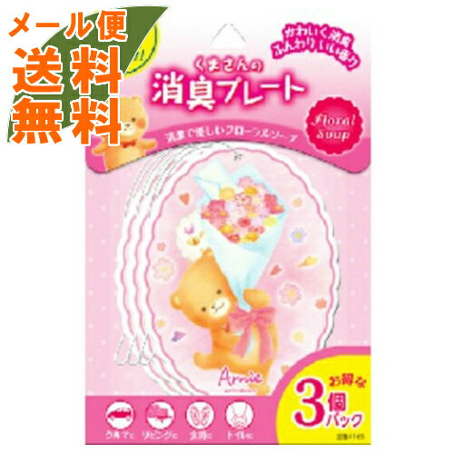 【メール便送料無料】オカモト産業 くまさんの消臭プレート3個パック フローラルソープ ( 内容量:3個 )..