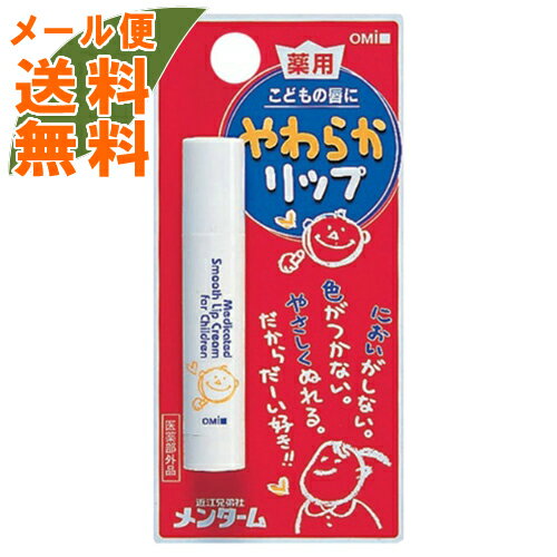 【メール便送料無料】近江兄弟社 メンターム 薬用やわらかリップこども 3.6g 医薬部外品 1個