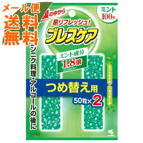 【メール便送料無料】小林製薬 ブレスケア ミント つめ替用 100粒 ( 50粒×2袋 ) ※口臭対策・エチケット食品