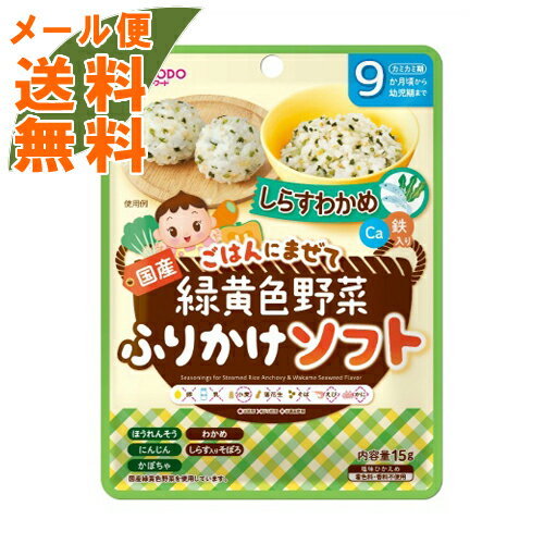 【メール便送料無料】和光堂 緑黄色野菜ふりかけ ソフトしらすわかめ 15g 1個 【メール便送料無料】和光堂 緑黄色野菜ふりかけ ソフトしらすわかめ 15g 1個