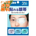 ※パッケージデザイン等は予告なく変更されることがあります。商品説明「貼れる眼帯 3枚入」は、貼るだけで簡単に装着できる眼帯です。メガネをかけても使えます。吸液パッド付き。3枚入り。用途(使用目的・効能効果)眼の保護又は、分泌物の吸収に用いることを目的としたパッドです。使用方法●目の周りを清潔にし、パッド部分が目を覆うように当て、貼ってください。1.貼れる眼帯を袋から取り出す。2.裏面の剥離紙をはずす。3.しわにならないように注意して貼る。(粘着剤が付いていない方を上(眉毛側)にする)使用上の注意●開封後は直ちに使用してください。●発疹、発赤、かゆみ等の症状があらわれた場合は、使用を中止し、医師または薬剤師に相談してください。●滅菌袋が開封・破損している場合は使用しないでください。●斜視・弱視訓練用ではありません。ご注意【してはいけないこと】●再使用しないでください。●体内に留置しないでください。保管上の注意●直射日光、水ぬれ、及び火気を避け、高温・多湿でない清潔な場所に保管してください。●小児の手の届かない所に保管してください。ブランド：カワモト発売元：川本産業 内容量：3枚 医療機器許可番号：25B3X00007000045(一般医療機器)JANコード：　4987601267970[カワモト]衛生医療[眼帯全部]発売元、製造元、輸入元又は販売元：川本産業区分：一般医療機器広告文責：アットライフ株式会社TEL 050-3196-1510※商品パッケージは変更の場合あり。メーカー欠品または完売の際、キャンセルをお願いすることがあります。ご了承ください。