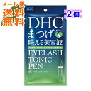 【×2個 メール便送料無料】DHC アイラッシュトニック ペン 1.4ml まつげ映える美容液