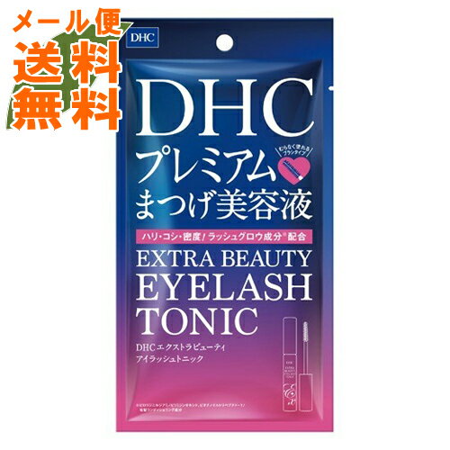 ディーエイチシー まつ毛美容液 【メール便送料無料】DHC エクストラビューティアイラッシュトニック 6.5ml プレミアムまつげ美容液 1個(4511413309391)いきいきとした美しいまつ毛へ導き、密度アップをサポートします