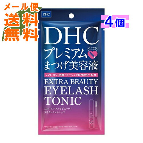 ディーエイチシー まつ毛美容液 【×4個 メール便送料無料】DHC エクストラビューティアイラッシュトニック 6.5ml プレミアムまつげ美容液