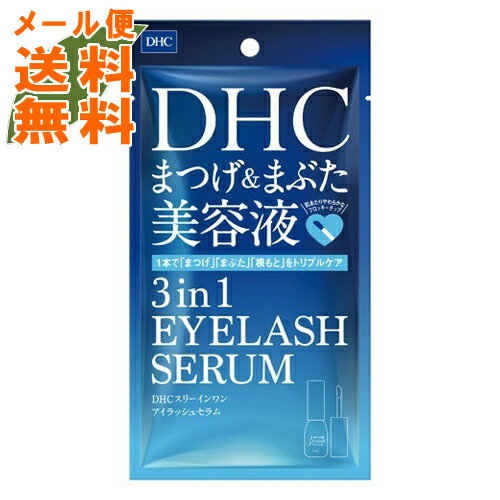 ディーエイチシー まつ毛美容液 【メール便送料無料】DHC スリーインワンアイラッシュセラム 9ml まつげ＆まぶた美容液 1個