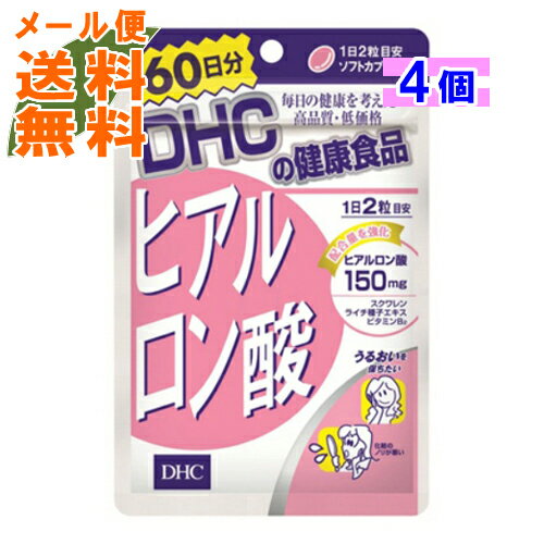 【×4個 メール便送料無料】DHC ヒアルロン酸60日分 120粒入