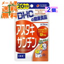 【×2個 メール便送料無料】DHC アスタキサンチン 20日分 20粒入