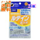 【×4個 メール便送料無料】DHC ルテイン 光対策 20日分 20粒入