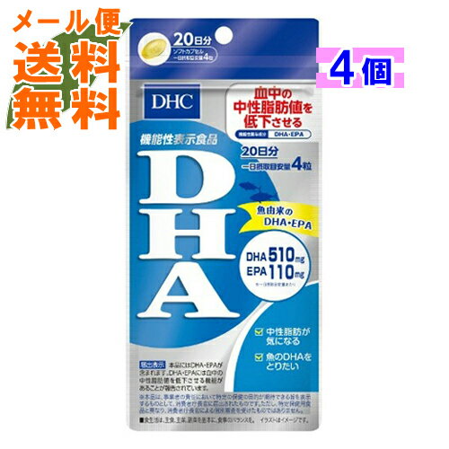 【×4個 メール便送料無料】DHC DHA 20日分 80粒入 40.4g
