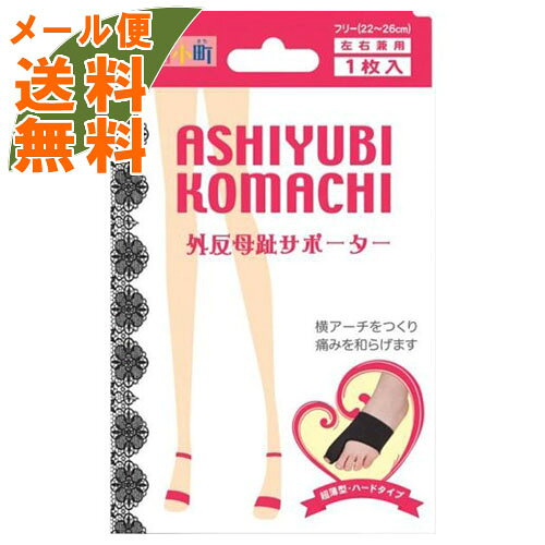 【メール便送料込】ミノウラ 足指小町 外反母趾サポーター ブラック 左右兼用 1枚...