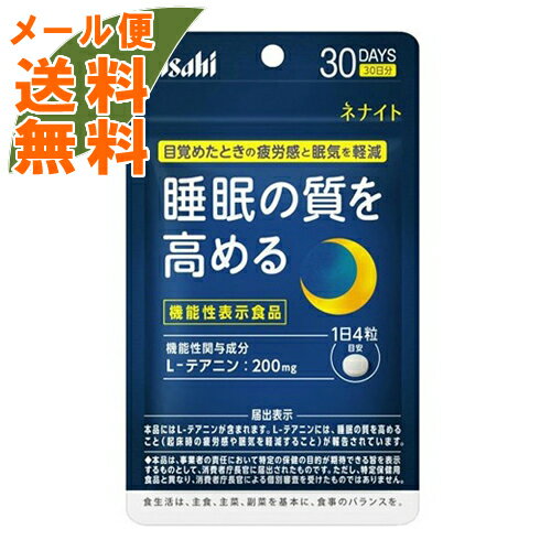 【メール便送料無料】アサヒ ネナイト 30日分 120粒入(4946842638536)睡眠の質を高める 1個