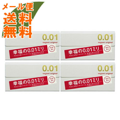 【×4個　メール便送料無料】サガミ オリジナル 0.01 5個入スキン 避妊具 コンドーム