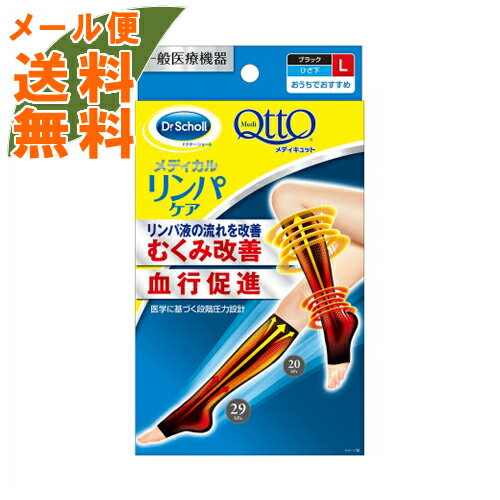 【メール便送料無料】メディキュット メディカル リンパケア ひざ下 ブラック L 1足分 1個 足首から血行促進 4986803803641 