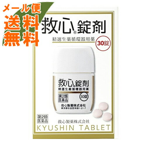 【メール便送料無料】【第2類医薬品】 救心錠剤 30錠入 1個