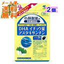 【×2個 メール便送料無料】小林製薬 DHA イチョウ葉アスタキサンチン 90粒入