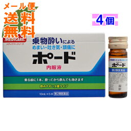 【×4個 メール便送料無料】【第2類医薬品】 ポード 内服液 10ml×5本入