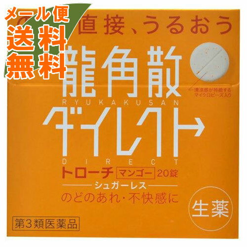 【メール便送料込】【第3類医薬品】龍角散 ダイレクト トローチ マンゴー 20錠入(4987240211907)のどの薬 1個