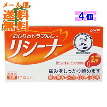 【×4個 メール便送料無料】【第(2)類医薬品】 メンソレータム リシーナ坐剤 10個入　　坐薬　/4987241118977/