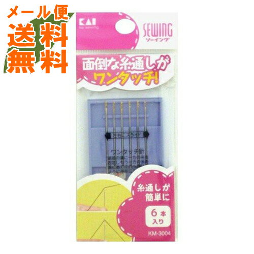 【メール便送料無料】貝印 KM3004 ワンタッチ針セット 6本入 1個