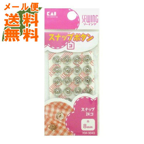 【メール便送料無料】貝印 KM3043 スナップ 8mm 24コ 白 1個