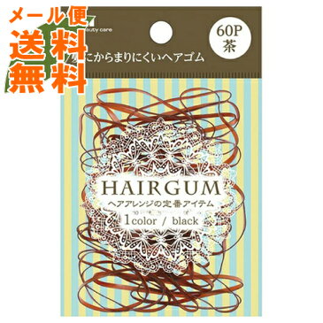 【メール便送料無料】貝印 KQ0018 ゴムリング 茶 60本入 1個