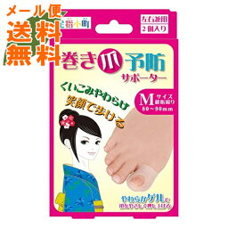 【左右兼用 Mサイズ 2個入×4箱 メール便送料込】ミノウラ 足指小町 巻き爪予防サポーター 　巻き爪テープ・巻き爪ケア用品(4907706300334)