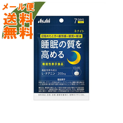 商品名：アサヒグループ食品 ネナイト 7日分 28粒入 [機能性表示食品]内容量：28粒入JANコード：4946842638529発売元、製造元、輸入元又は販売元：アサヒグループ食品原産国：日本区分：機能性表示食品 届出番号:B306商品番号：103-m001-4946842638529機能性表示食品『ネナイト』。就寝前に飲むだけ!一日摂取目安量4粒。お試しサイズの7日分!【届出表示】本品にはL-テアニンが含まれます。L-テアニンには、睡眠の質を高めること(起床時の疲労感や眠気を軽減)が報告されています。広告文責：アットライフ株式会社TEL 050-3196-1510 ※商品パッケージは変更の場合あり。メーカー欠品または完売の際、キャンセルをお願いすることがあります。ご了承ください。