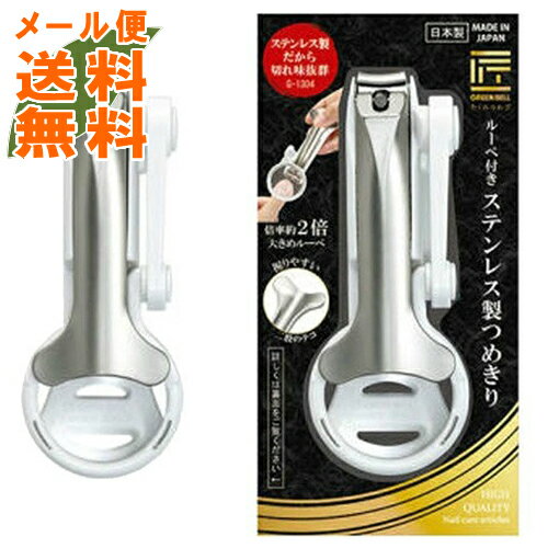 【メール便送料込】グリーンベル 匠の技 ルーペ付きステンレス製つめきり G-1304(1コ)　握りやすく見や..
